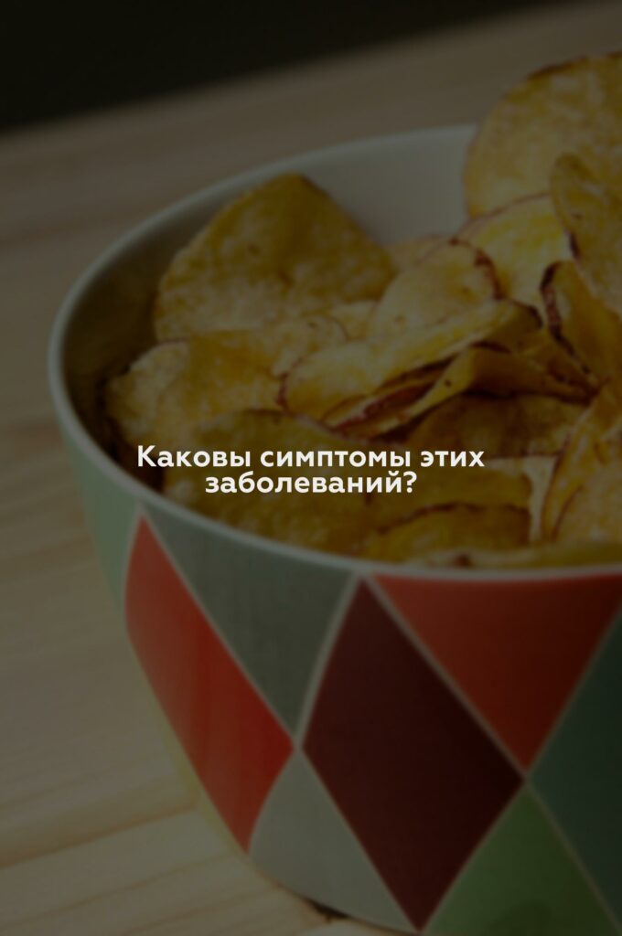 Каковы симптомы этих заболеваний?