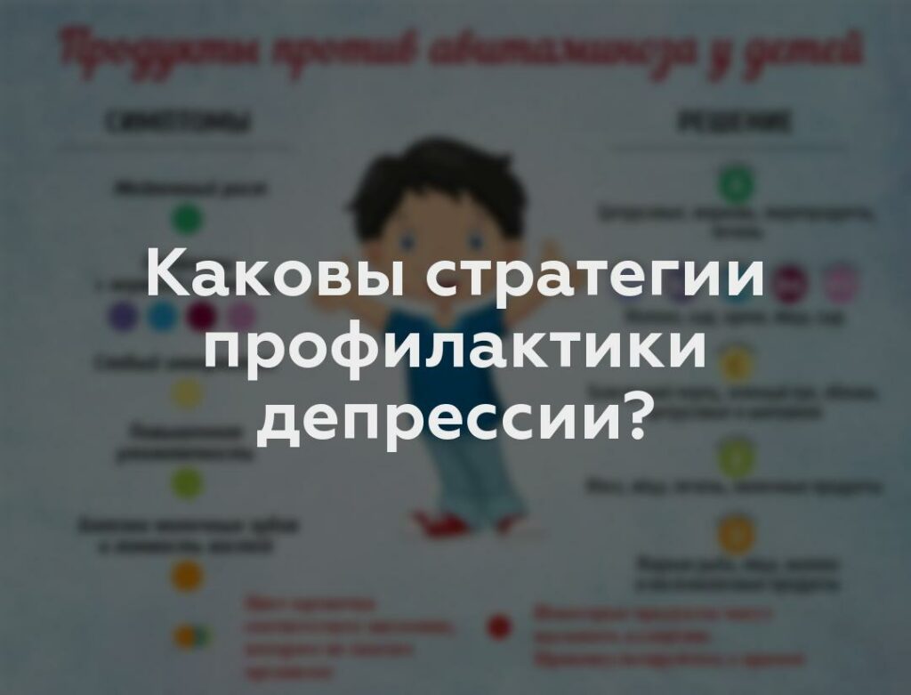 Каковы стратегии профилактики депрессии?