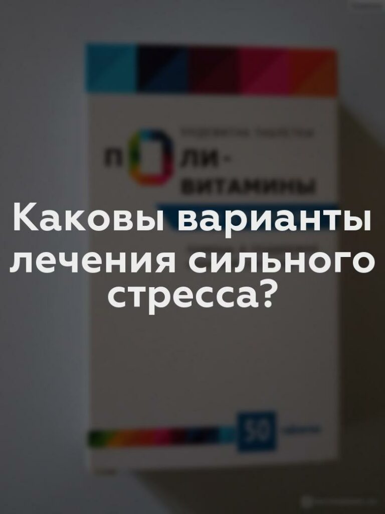 Каковы варианты лечения сильного стресса?