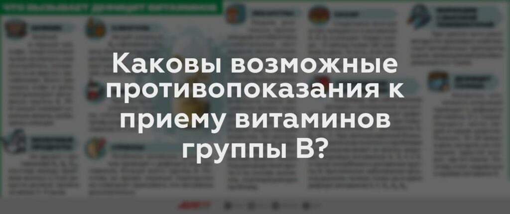 Каковы возможные противопоказания к приему витаминов группы В?