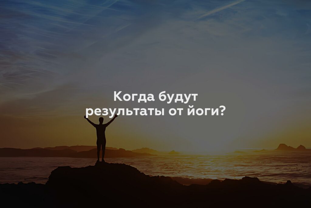 Когда будут результаты от йоги?