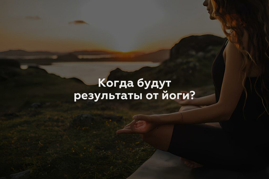 Когда будут результаты от йоги?