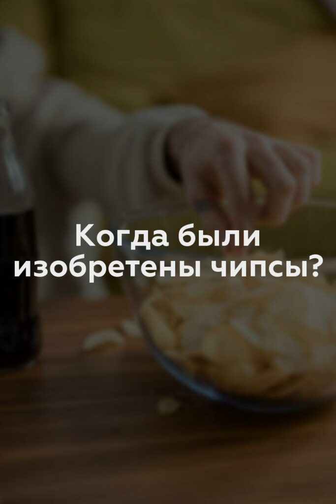 Когда были изобретены чипсы?