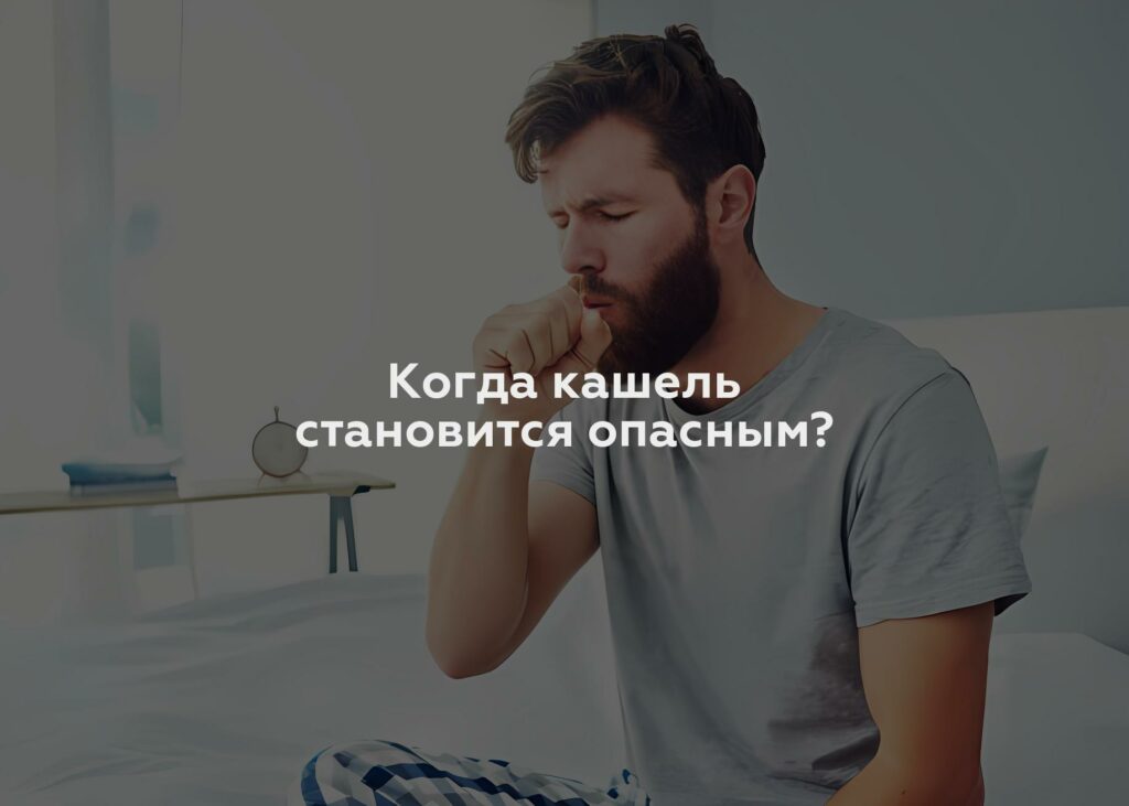 Когда кашель становится опасным?