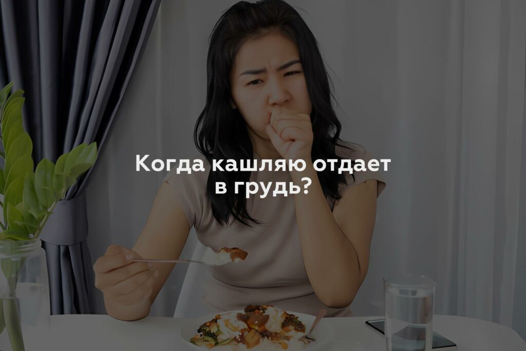 Когда кашляю отдает в грудь?