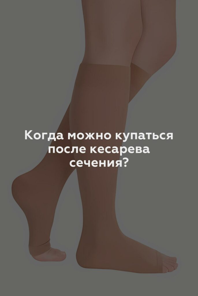 Когда можно купаться после кесарева сечения?