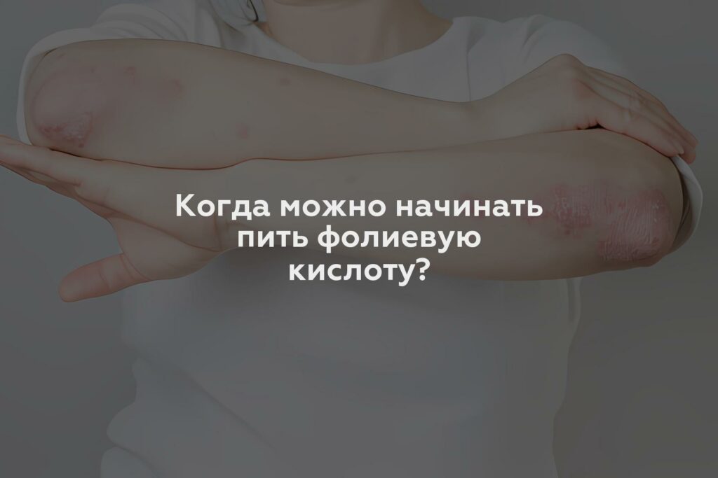 Когда можно начинать пить фолиевую кислоту?