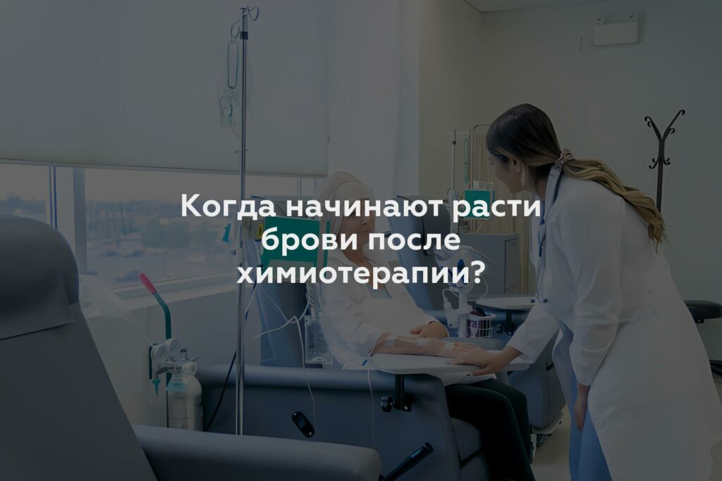 Когда начинают расти брови после химиотерапии?