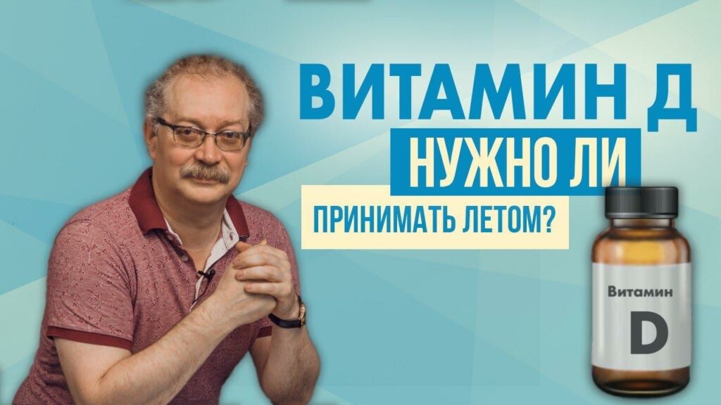 Когда надо пить витамин Д?