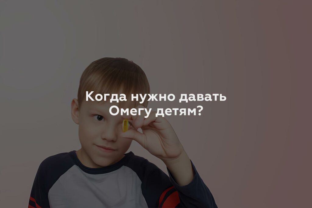 Когда нужно давать Омегу детям?