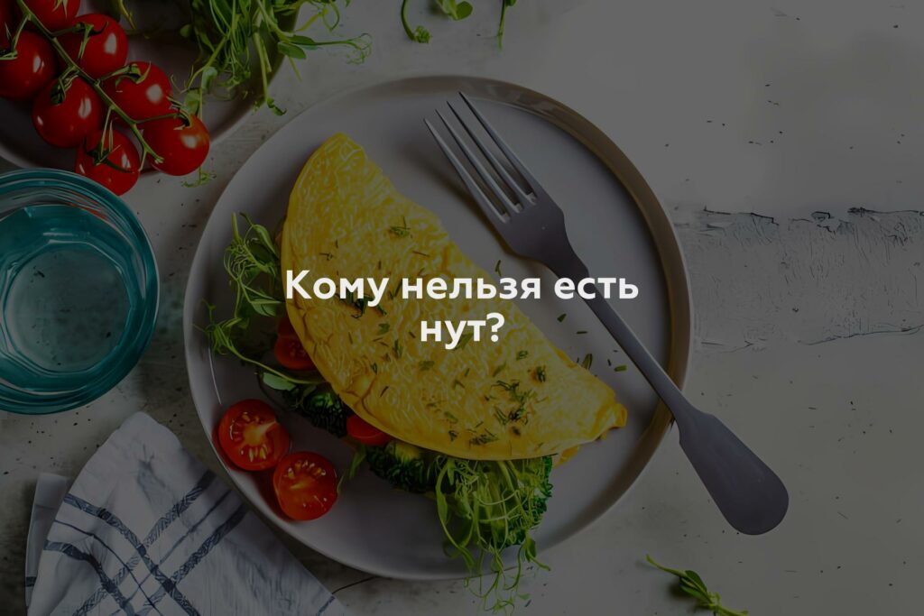 Кому нельзя есть нут?