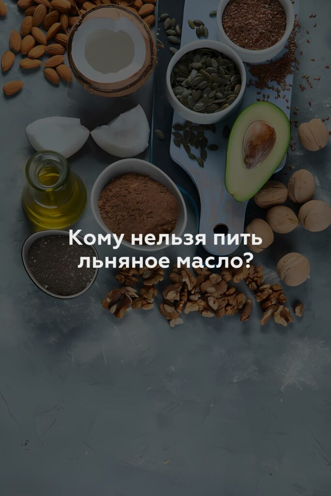 Кому нельзя пить льняное масло?