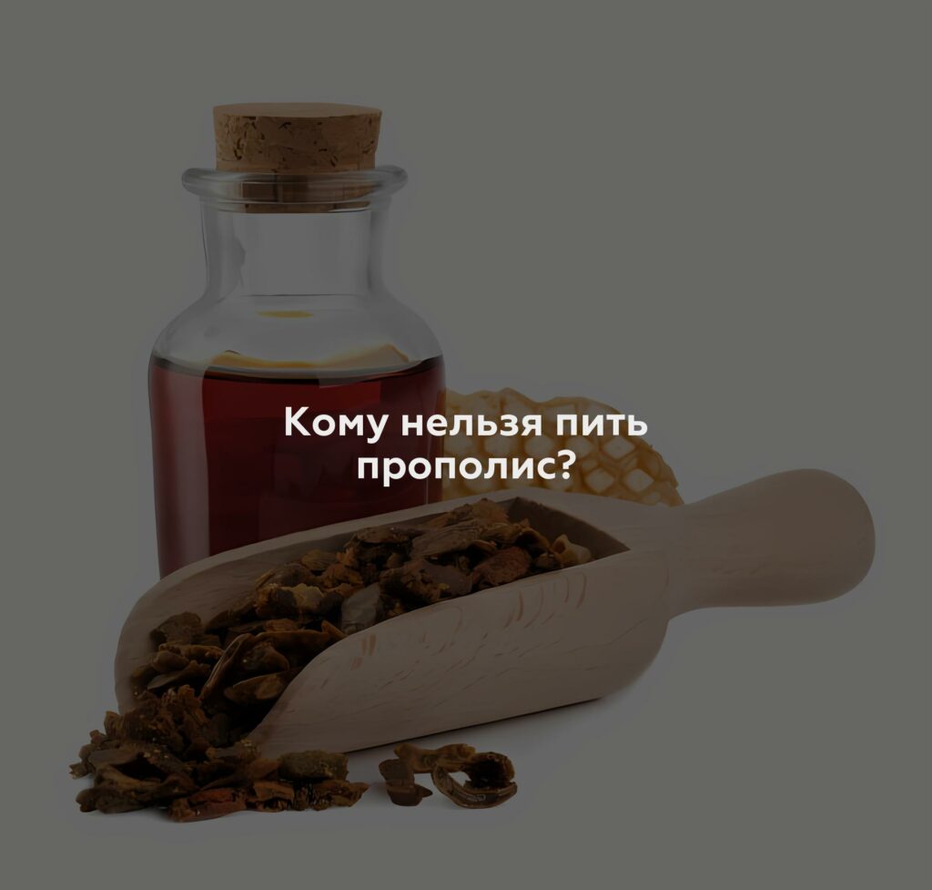 Кому нельзя пить прополис?