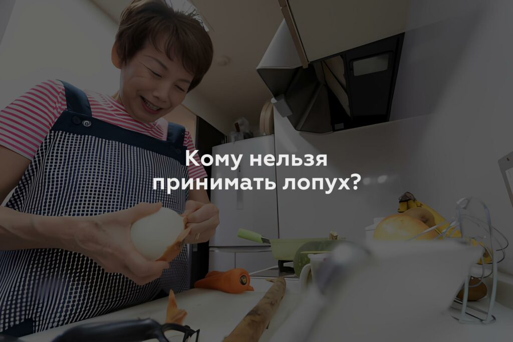 Кому нельзя принимать лопух?