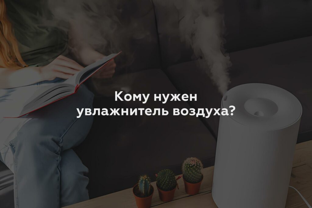 Кому нужен увлажнитель воздуха?