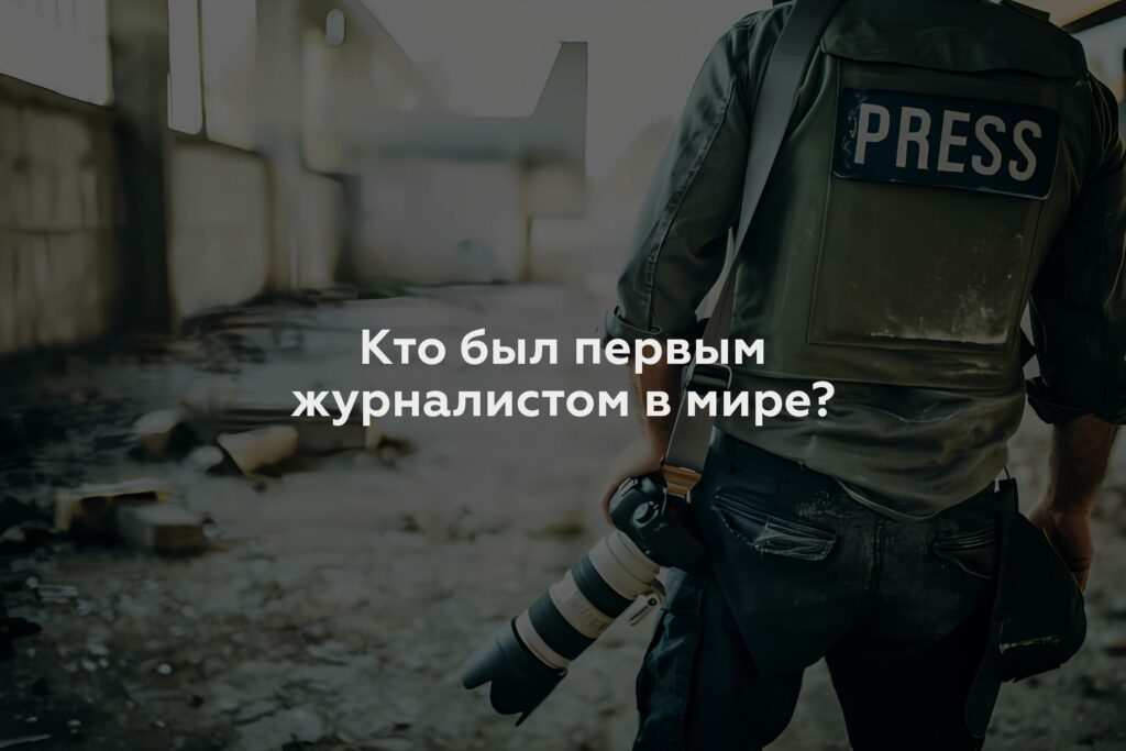 Кто был первым журналистом в мире?