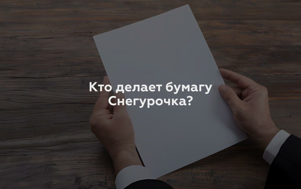 Кто делает бумагу Снегурочка?