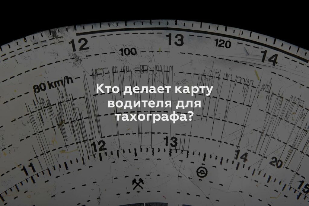 Кто делает карту водителя для тахографа?