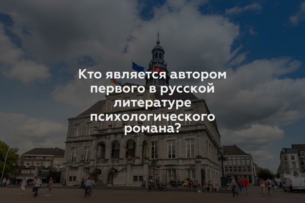 Кто является автором первого в русской литературе психологического романа?