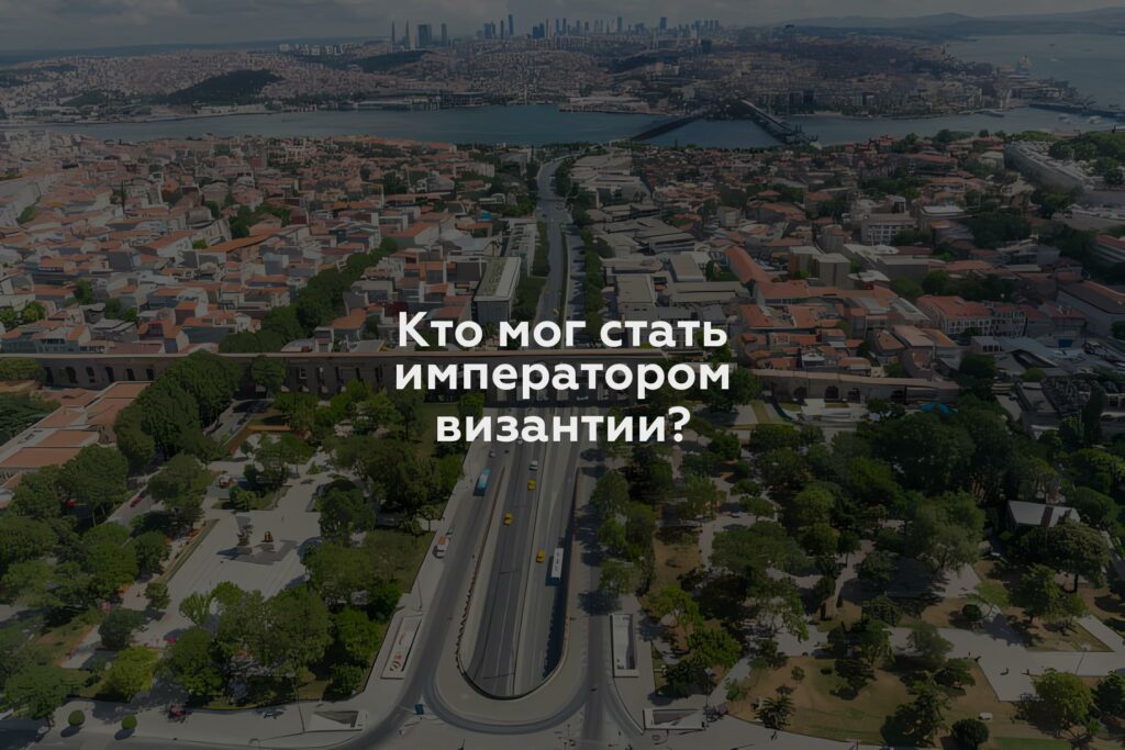 Кто мог стать императором византии?