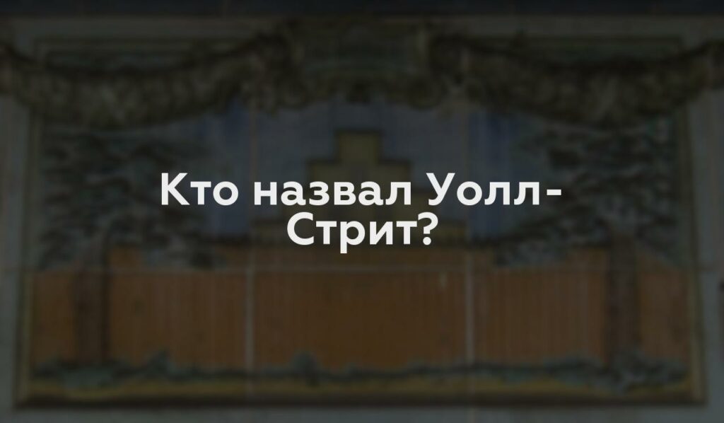 Кто назвал Уолл-Стрит?