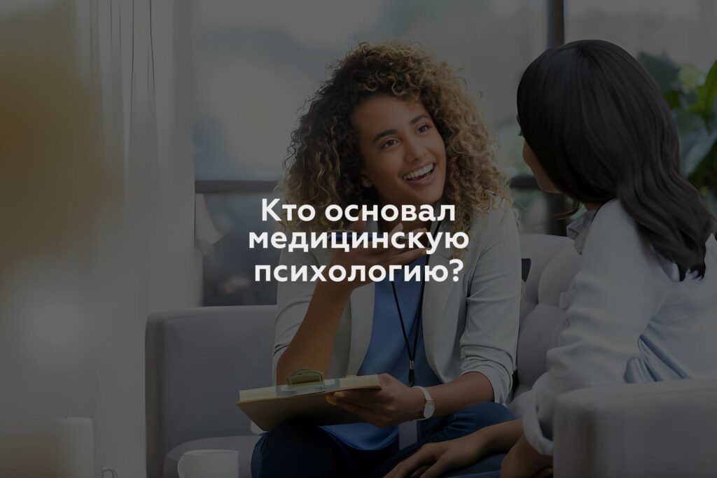 Кто основал медицинскую психологию?