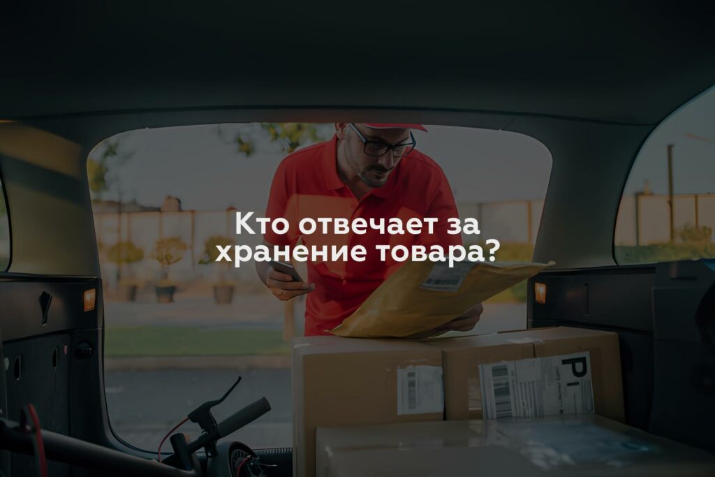 Кто отвечает за хранение товара?