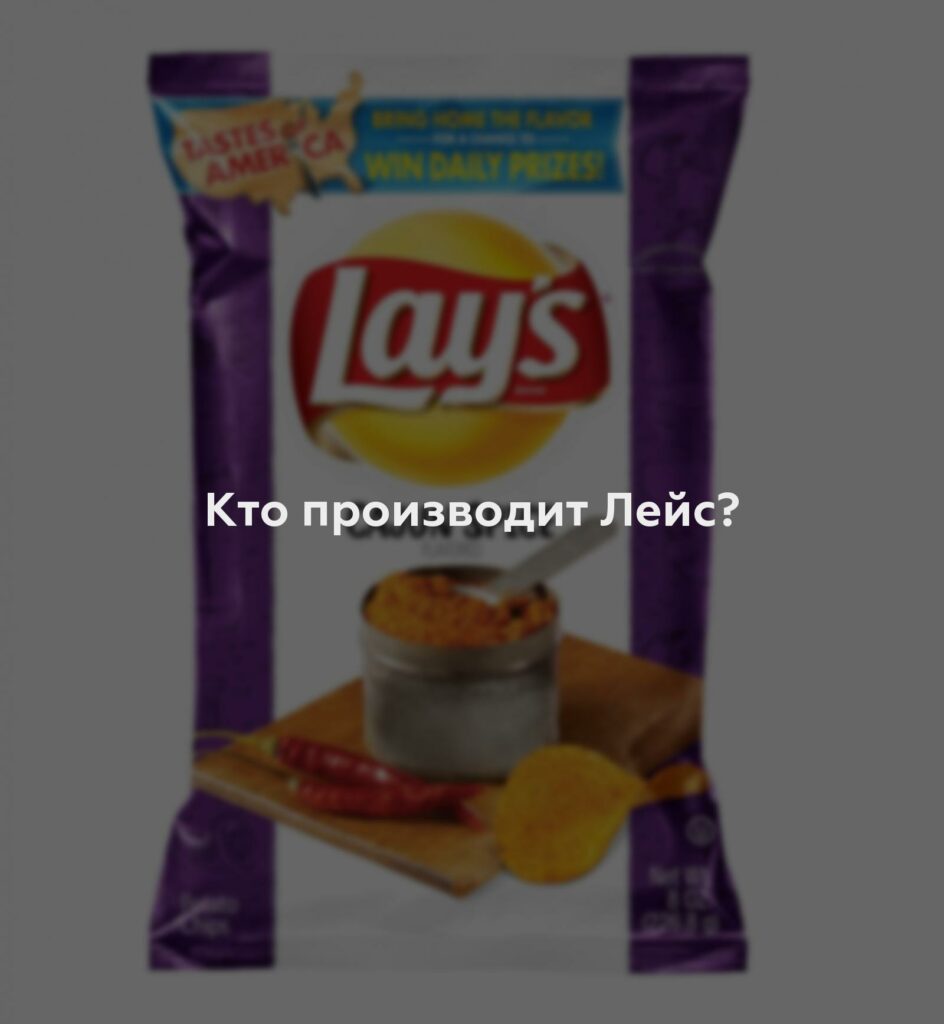 Кто производит Лейс?