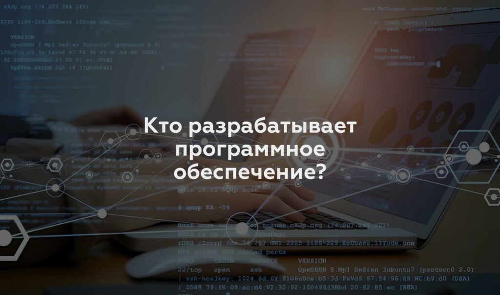 Кто разрабатывает программное обеспечение?