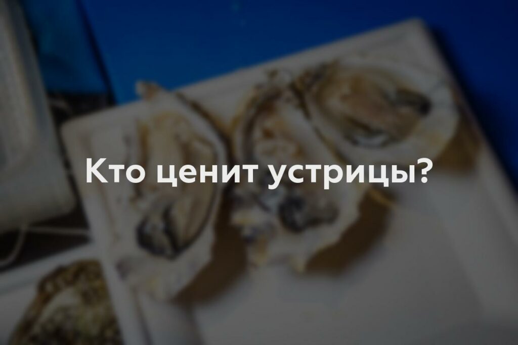 Кто ценит устрицы?