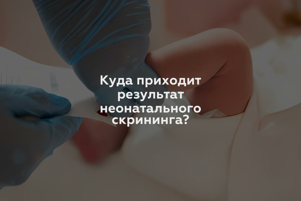 Куда приходит результат неонатального скрининга?