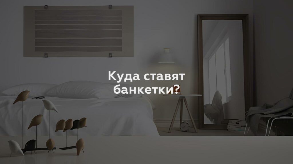 Куда ставят банкетки?