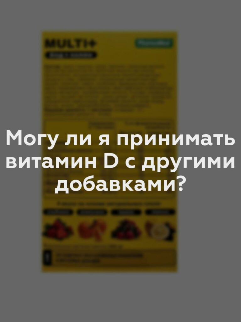 Могу ли я принимать витамин D с другими добавками?