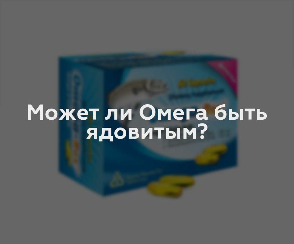 Может ли Омега быть ядовитым?