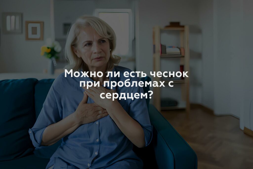 Можно ли есть чеснок при проблемах с сердцем?