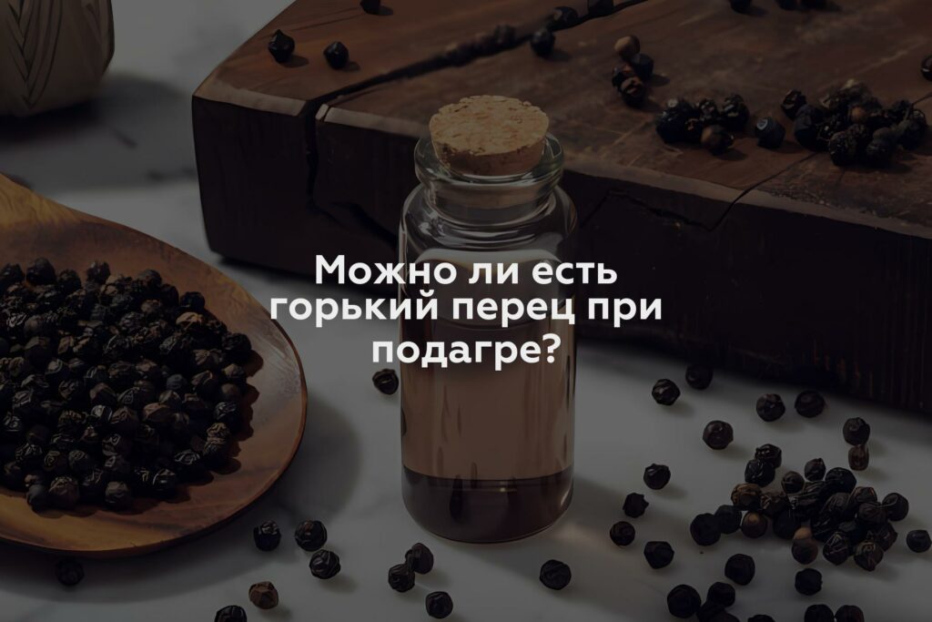 Можно ли есть горький перец при подагре?