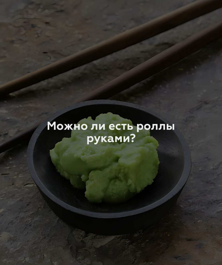 Можно ли есть роллы руками?