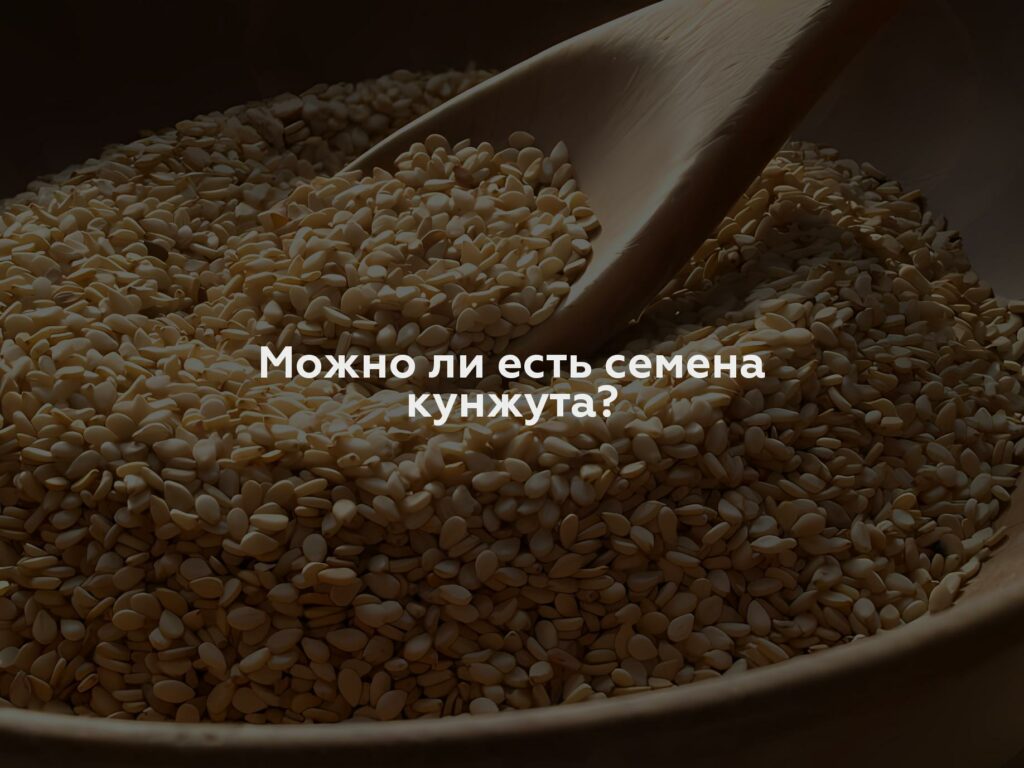 Можно ли есть семена кунжута?