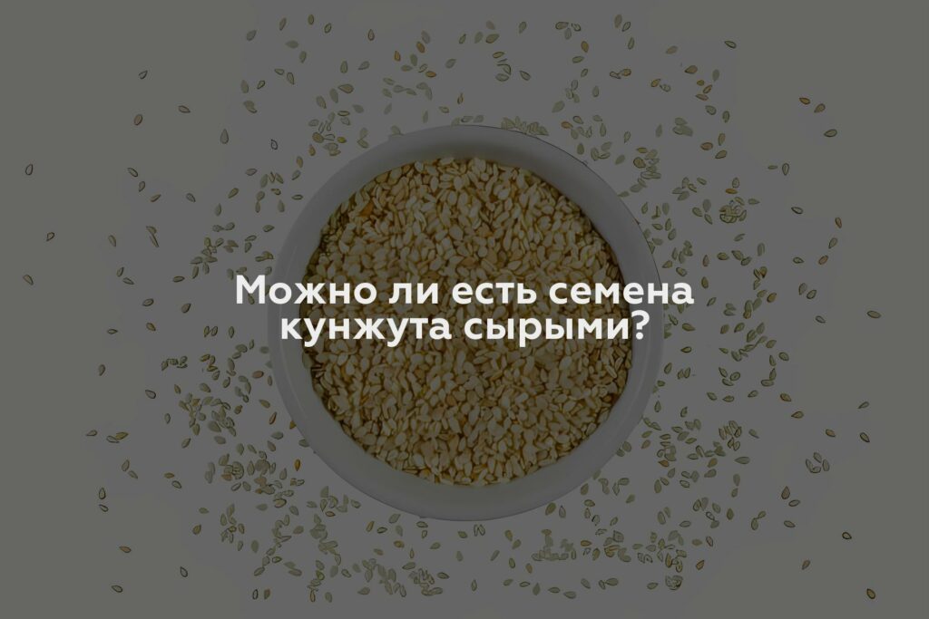 Можно ли есть семена кунжута сырыми?