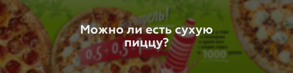 Можно ли есть сухую пиццу?