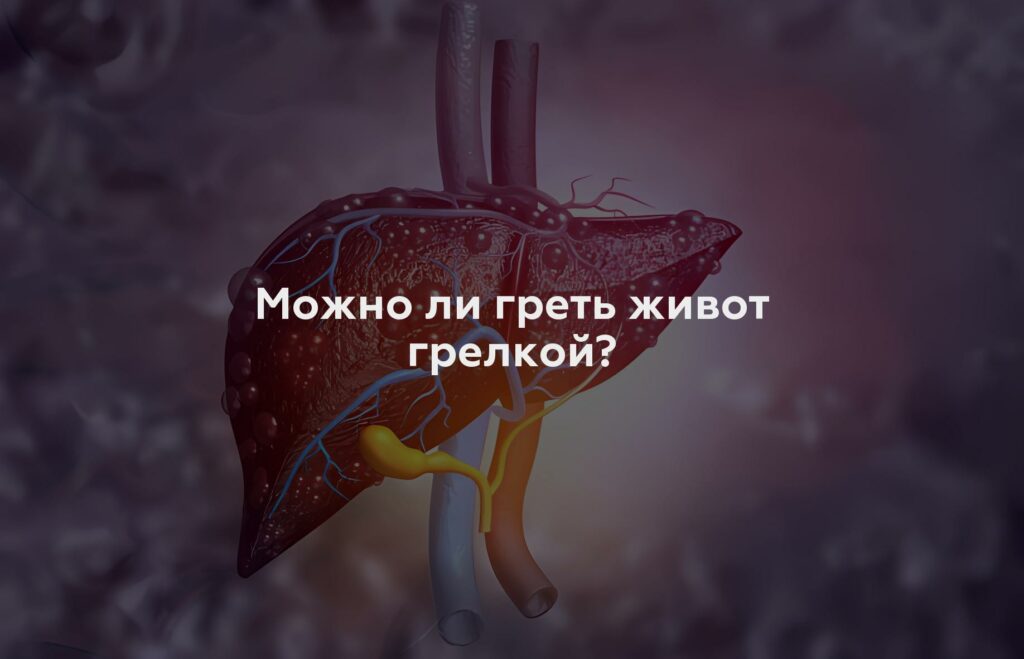 Можно ли греть живот грелкой?