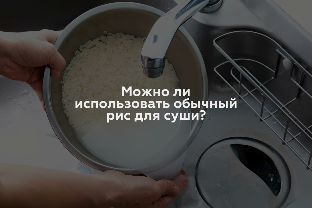 Можно ли использовать обычный рис для суши?