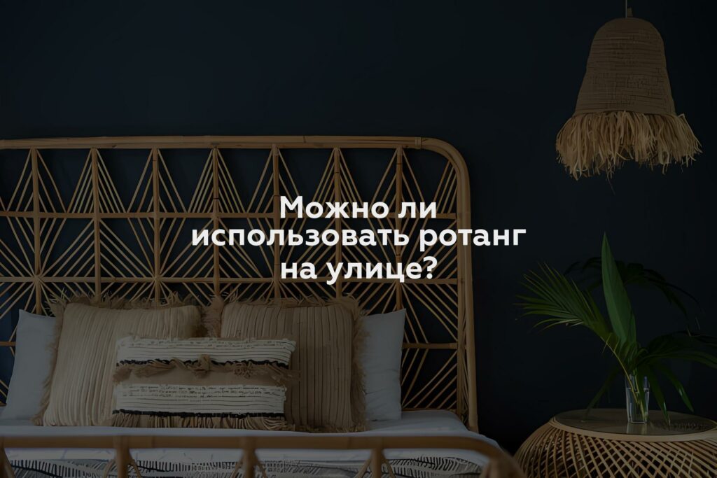 Можно ли использовать ротанг на улице?