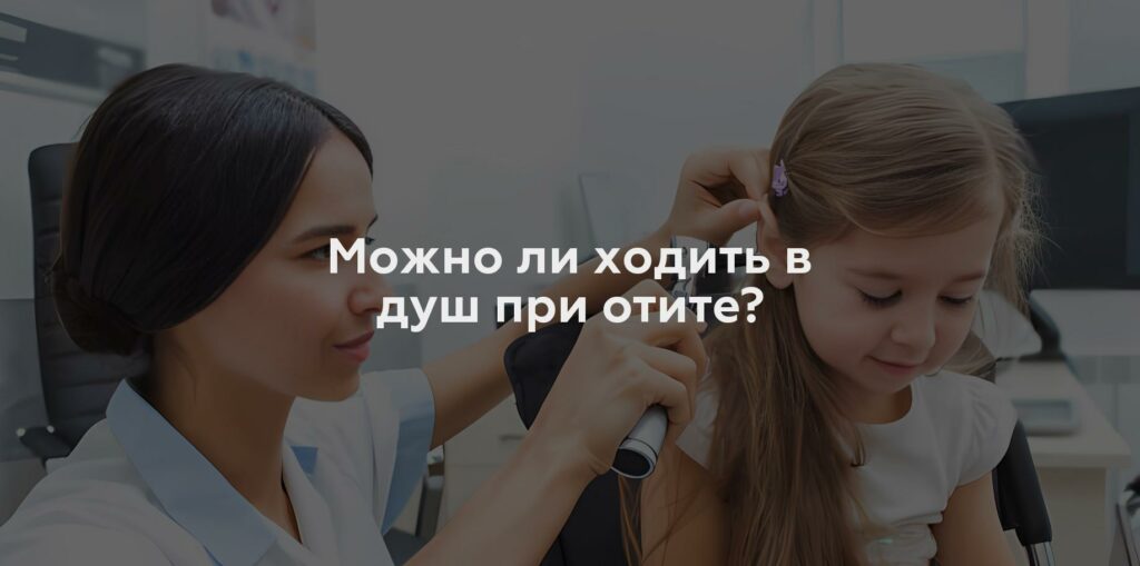 Можно ли ходить в душ при отите?