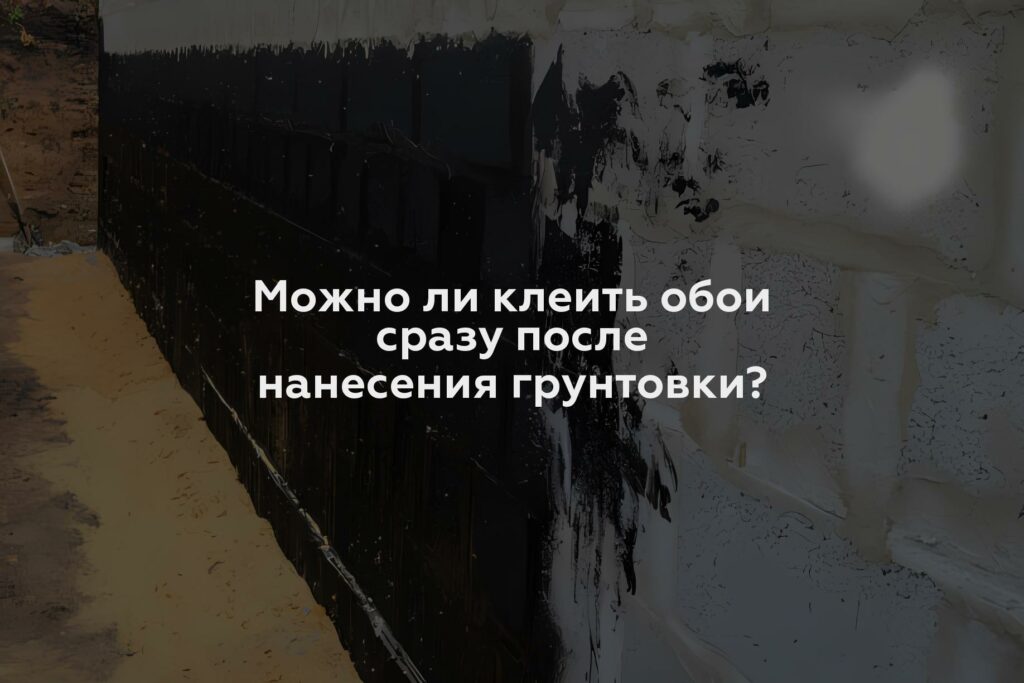 Можно ли клеить обои сразу после нанесения грунтовки?