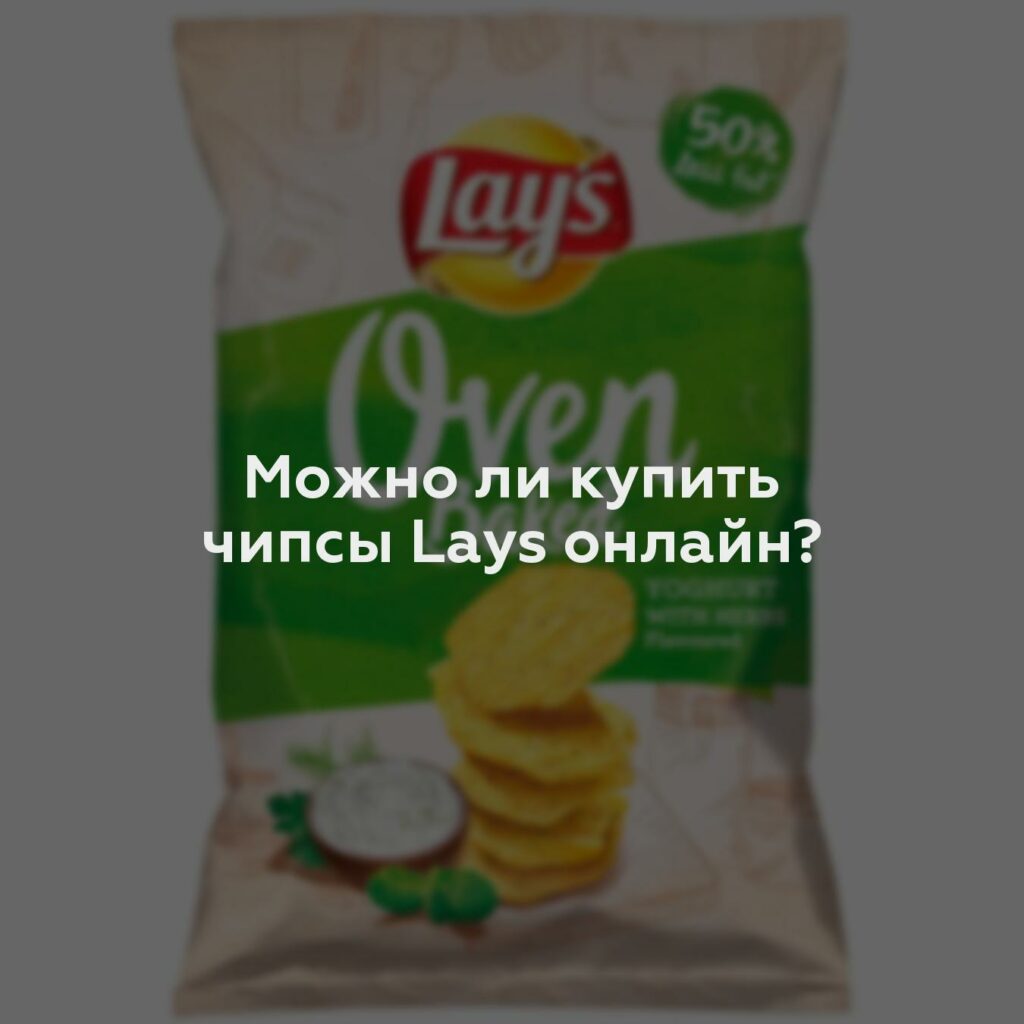 Можно ли купить чипсы Lays онлайн?