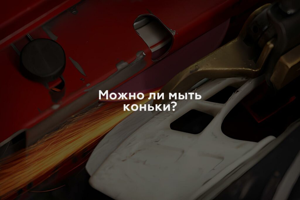 Можно ли мыть коньки?