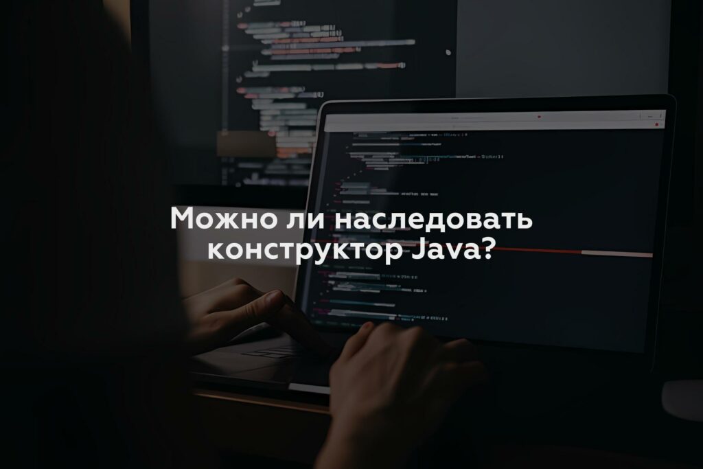 Можно ли наследовать конструктор Java?