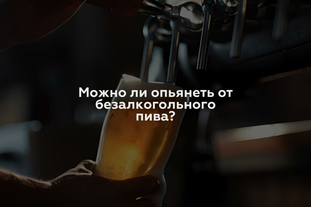 Можно ли опьянеть от безалкогольного пива?