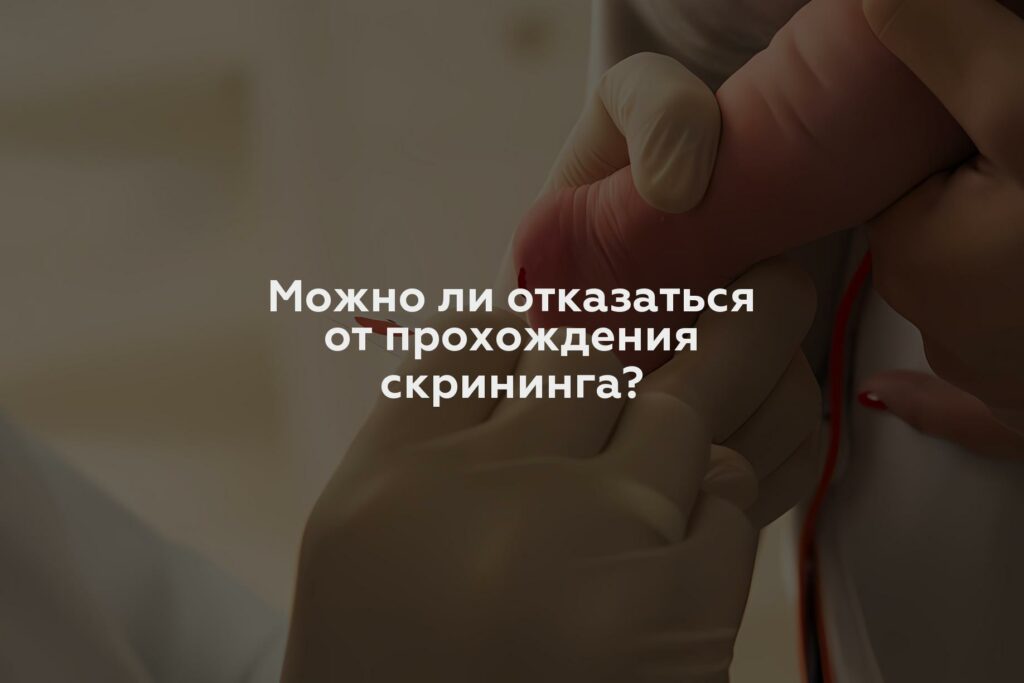 Можно ли отказаться от прохождения скрининга?